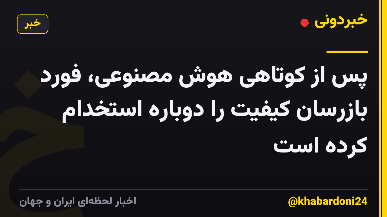 پس از کوتاهی هوش مصنوعی، فورد بازرسان کیفیت را دوباره استخدام کرده است