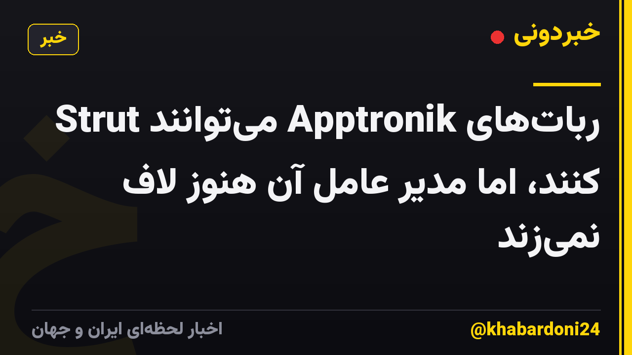 ربات‌های Apptronik می‌توانند Strut کنند، اما مدیر عامل آن هنوز لاف نمی‌زند