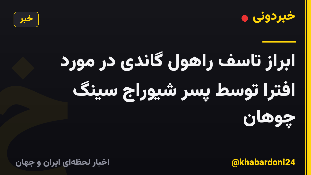 ابراز تاسف راهول گاندی در مورد افترا توسط پسر شیوراج سینگ چوهان
