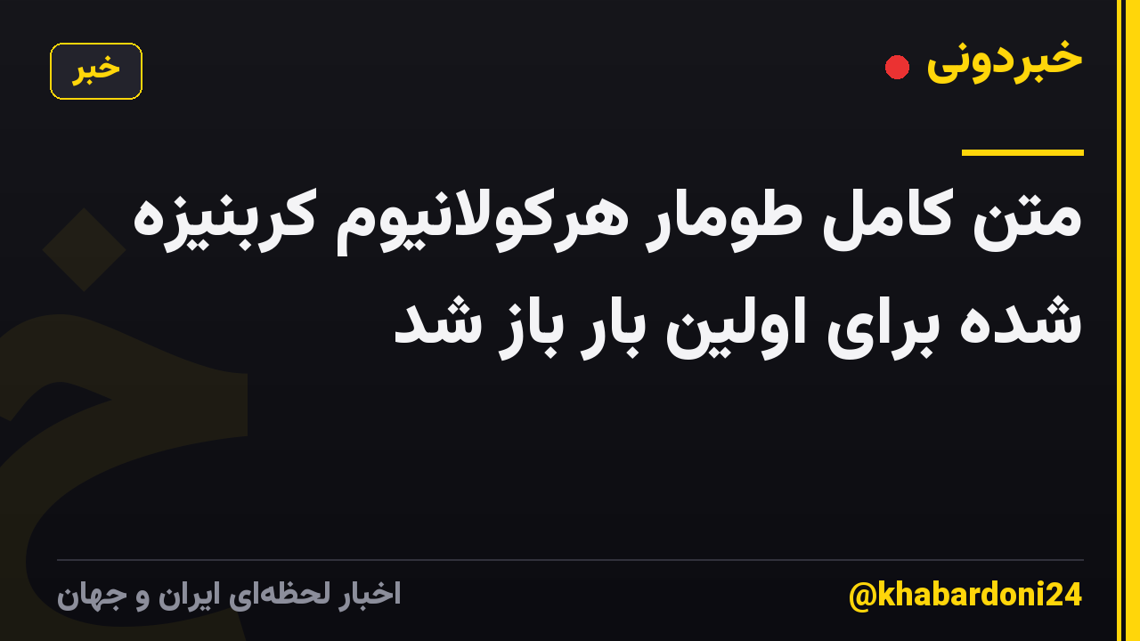 متن کامل طومار هرکولانیوم کربنیزه شده برای اولین بار باز شد