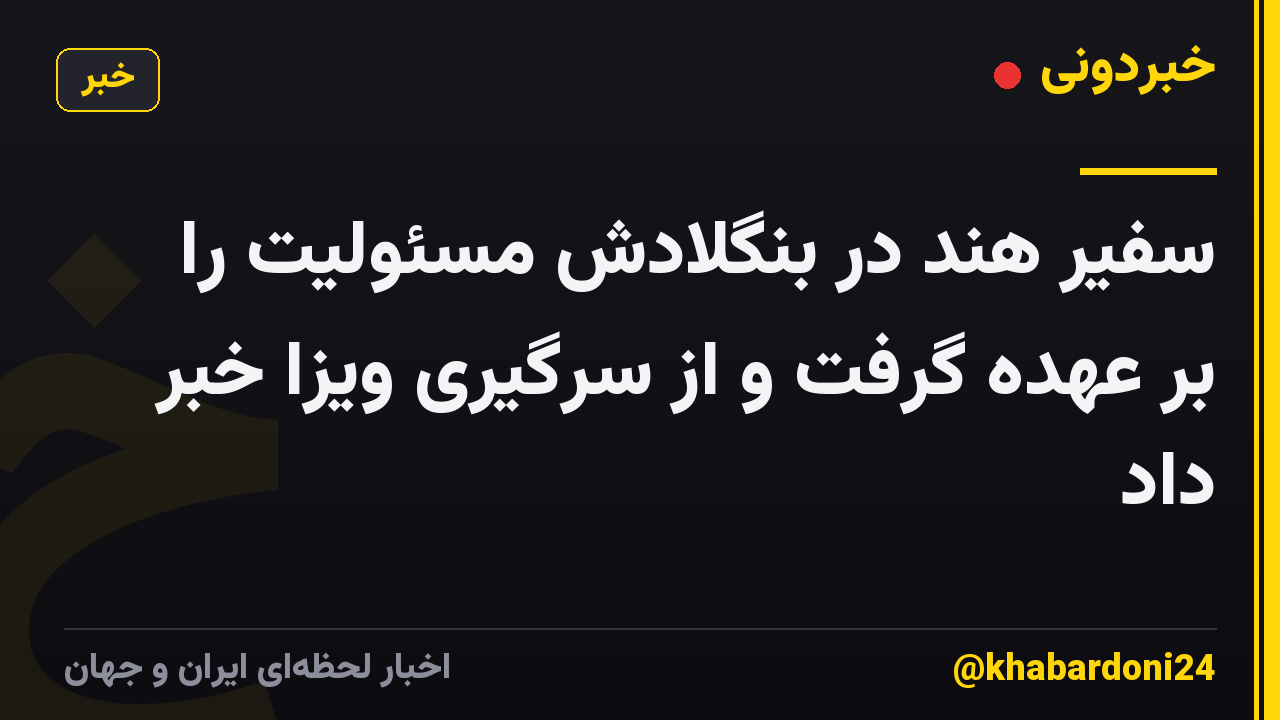 سفیر هند در بنگلادش مسئولیت را بر عهده گرفت و از سرگیری ویزا خبر داد
