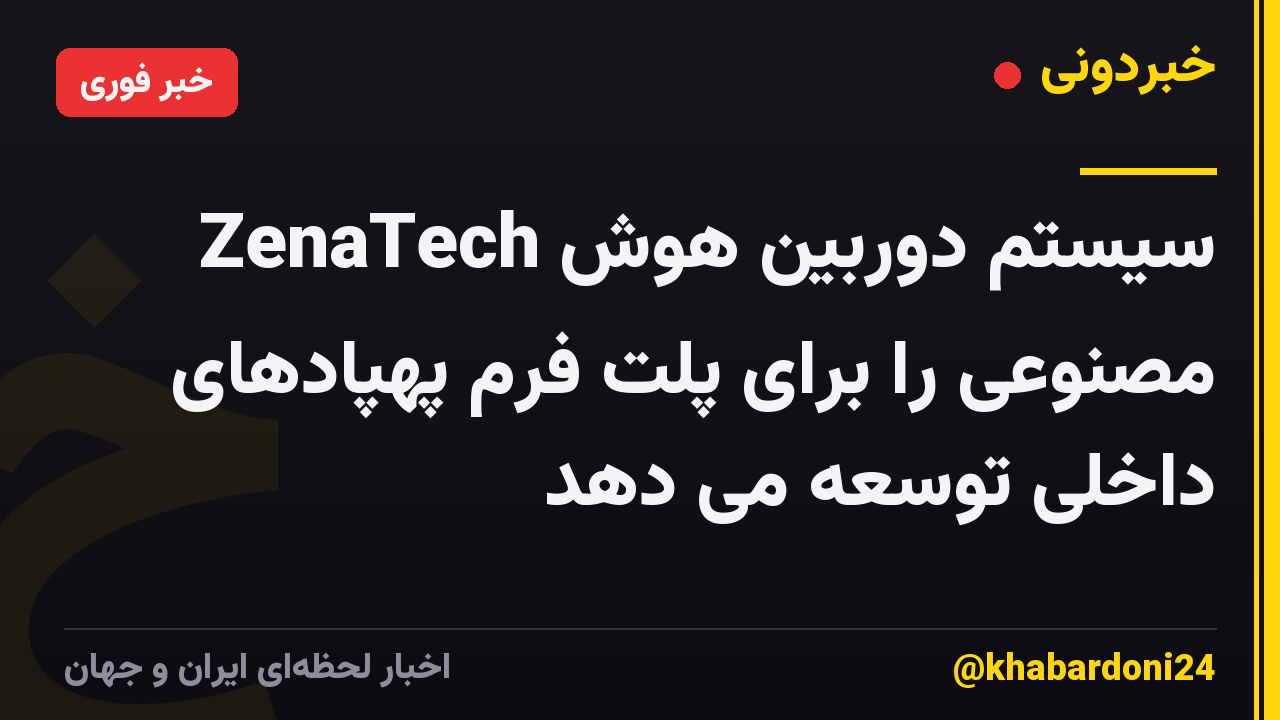 ZenaTech سیستم دوربین هوش مصنوعی را برای پلت فرم پهپادهای داخلی توسعه می دهد