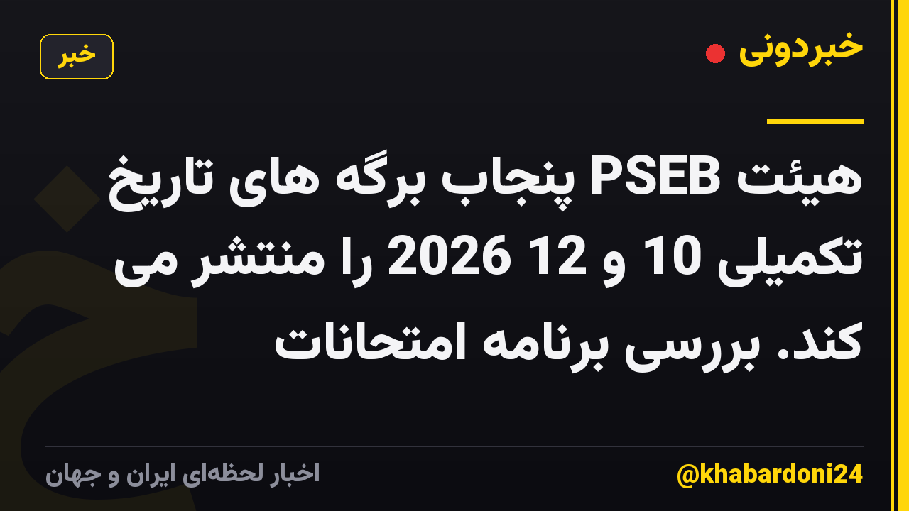 هیئت PSEB پنجاب برگه های تاریخ تکمیلی 10 و 12 2026 را منتشر می کند. بررسی برنامه امتحانات
