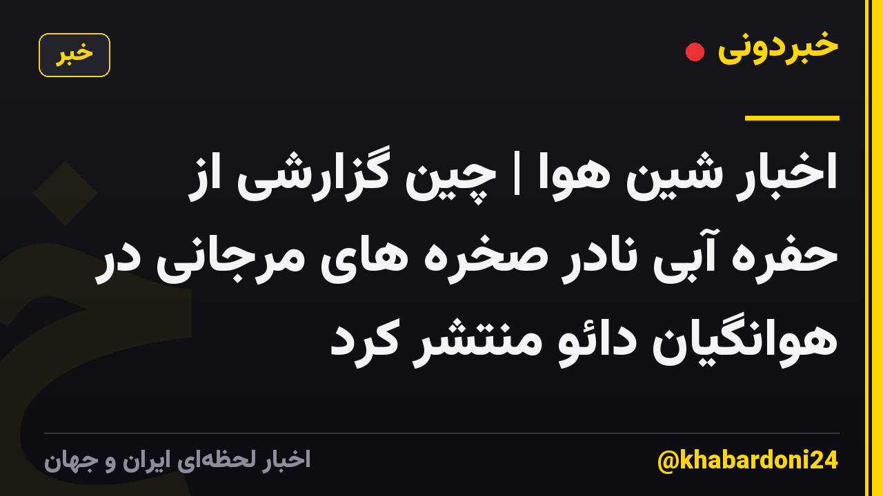 اخبار شین هوا | چین گزارشی از حفره آبی نادر صخره های مرجانی در هوانگیان دائو منتشر کرد