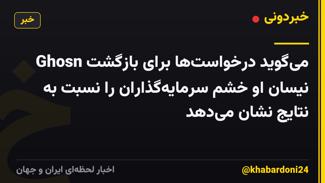 Ghosn می‌گوید درخواست‌ها برای بازگشت نیسان او خشم سرمایه‌گذاران را نسبت به نتایج نشان می‌دهد