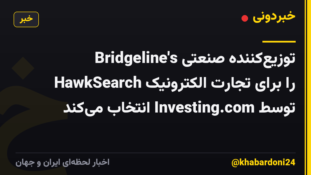 توزیع‌کننده صنعتی Bridgeline's HawkSearch را برای تجارت الکترونیک توسط Investing.com انتخاب می‌کند