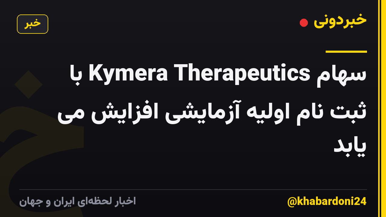 سهام Kymera Therapeutics با ثبت نام اولیه آزمایشی افزایش می یابد
