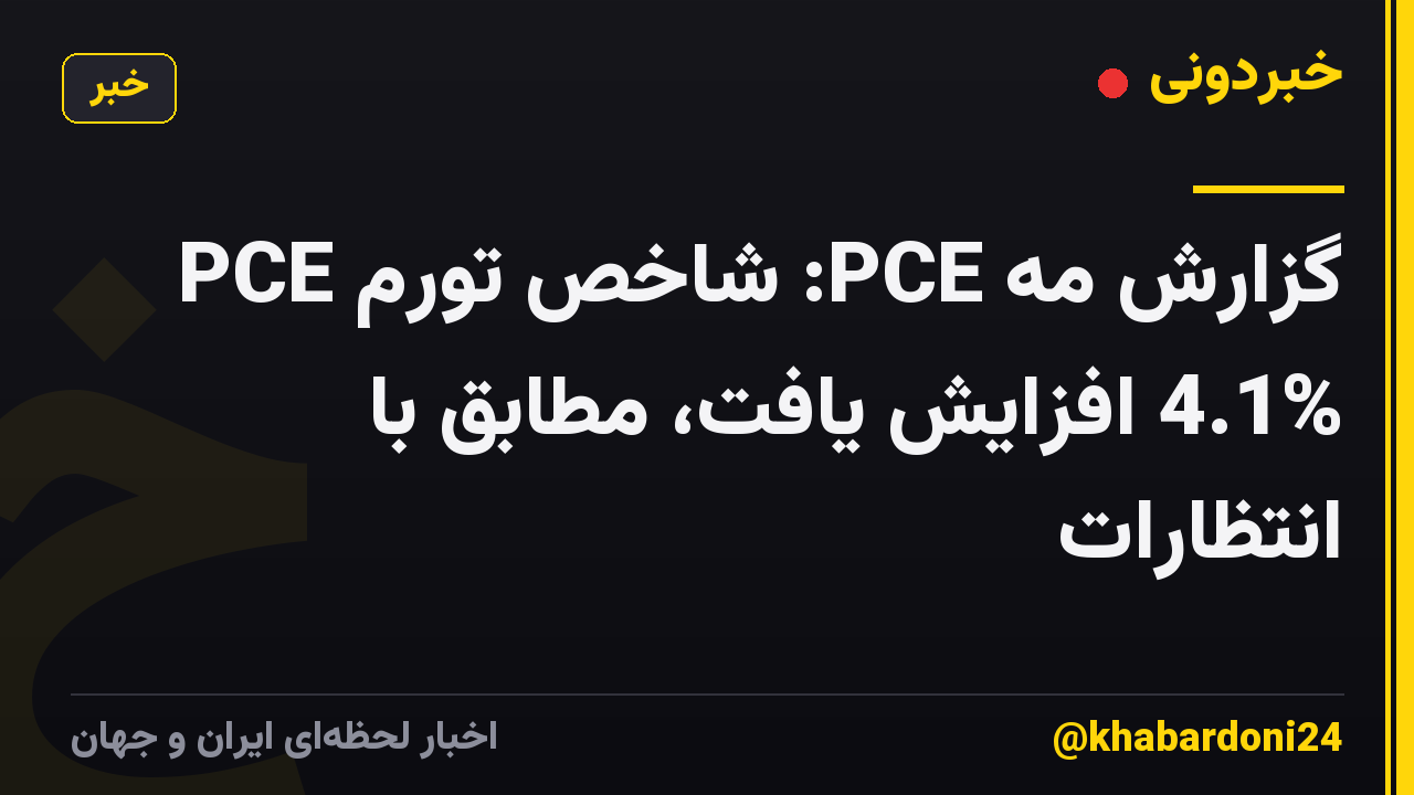 گزارش مه PCE: شاخص تورم PCE 4.1% افزایش یافت، مطابق با انتظارات