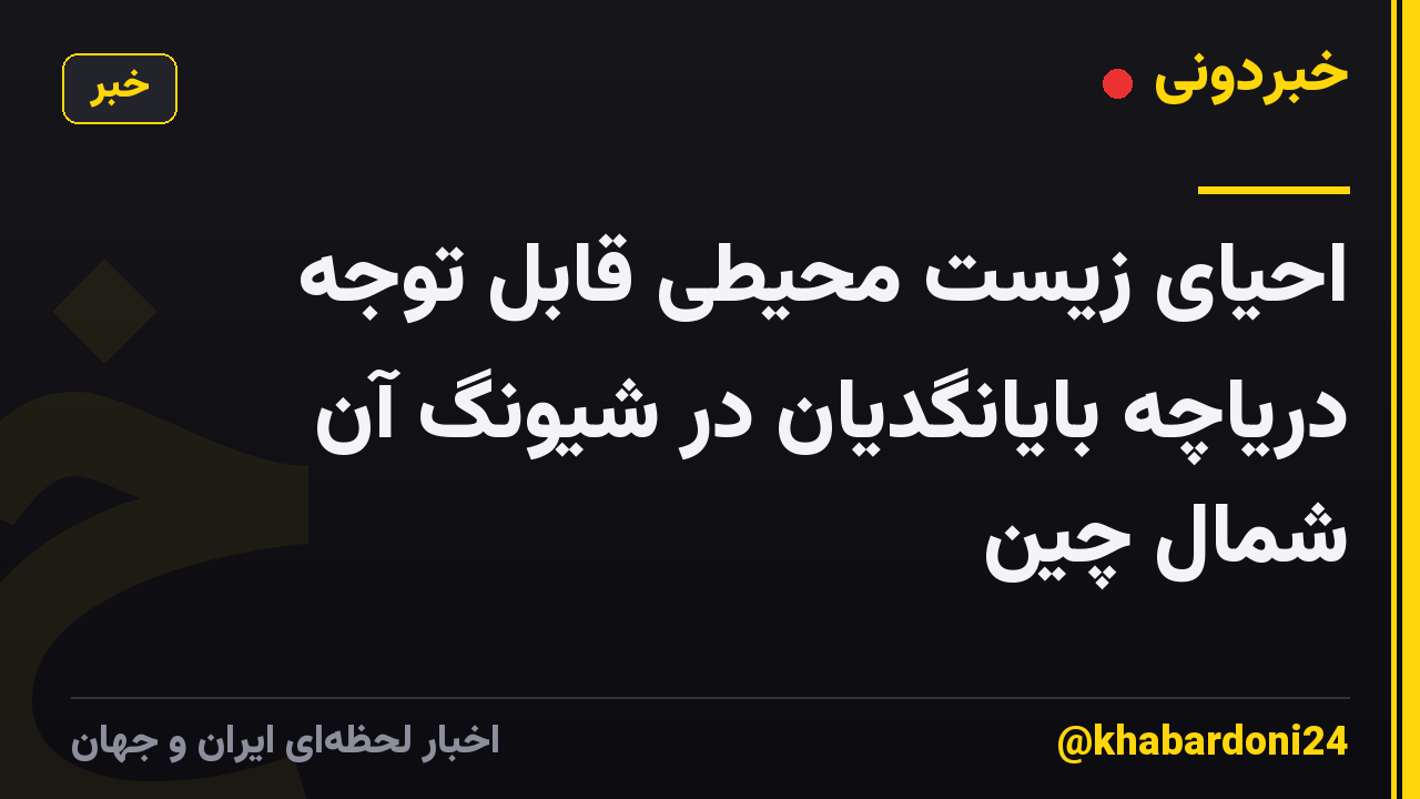 احیای زیست محیطی قابل توجه دریاچه بایانگدیان در شیونگ آن شمال چین