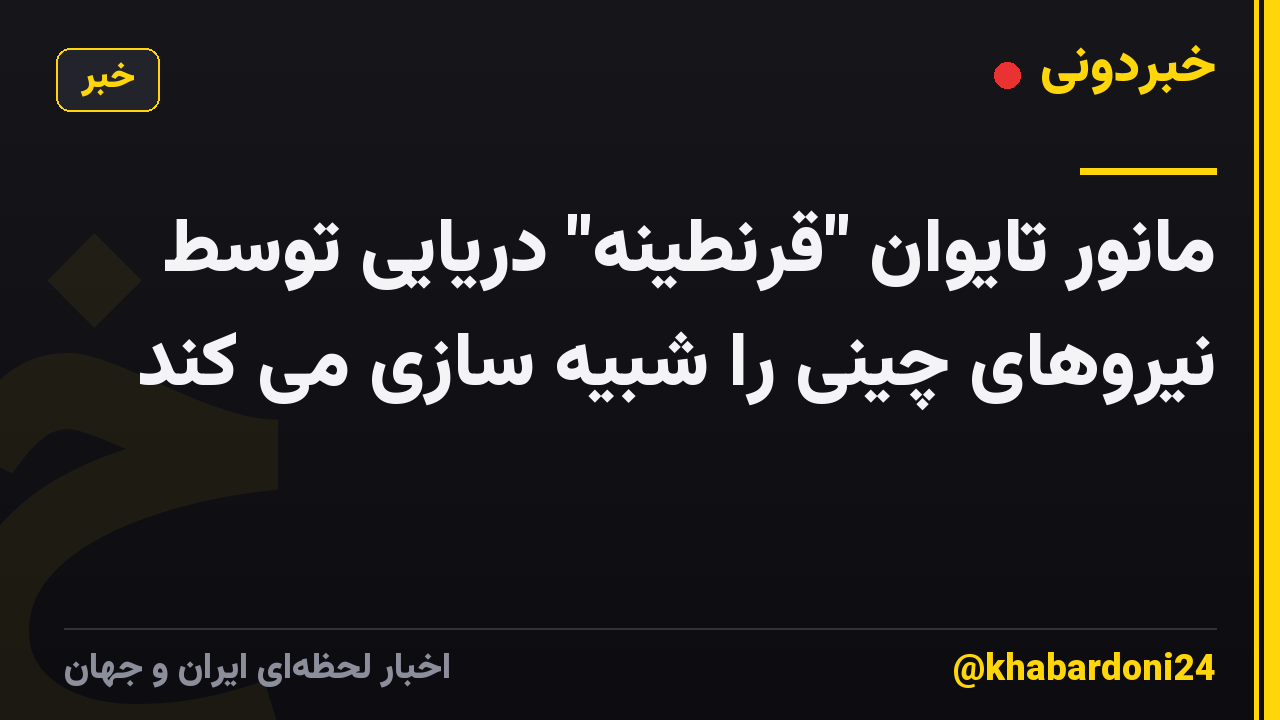 مانور تایوان "قرنطینه" دریایی توسط نیروهای چینی را شبیه سازی می کند