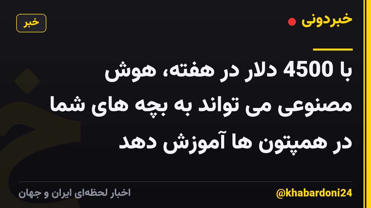 با 4500 دلار در هفته، هوش مصنوعی می تواند به بچه های شما در همپتون ها آموزش دهد