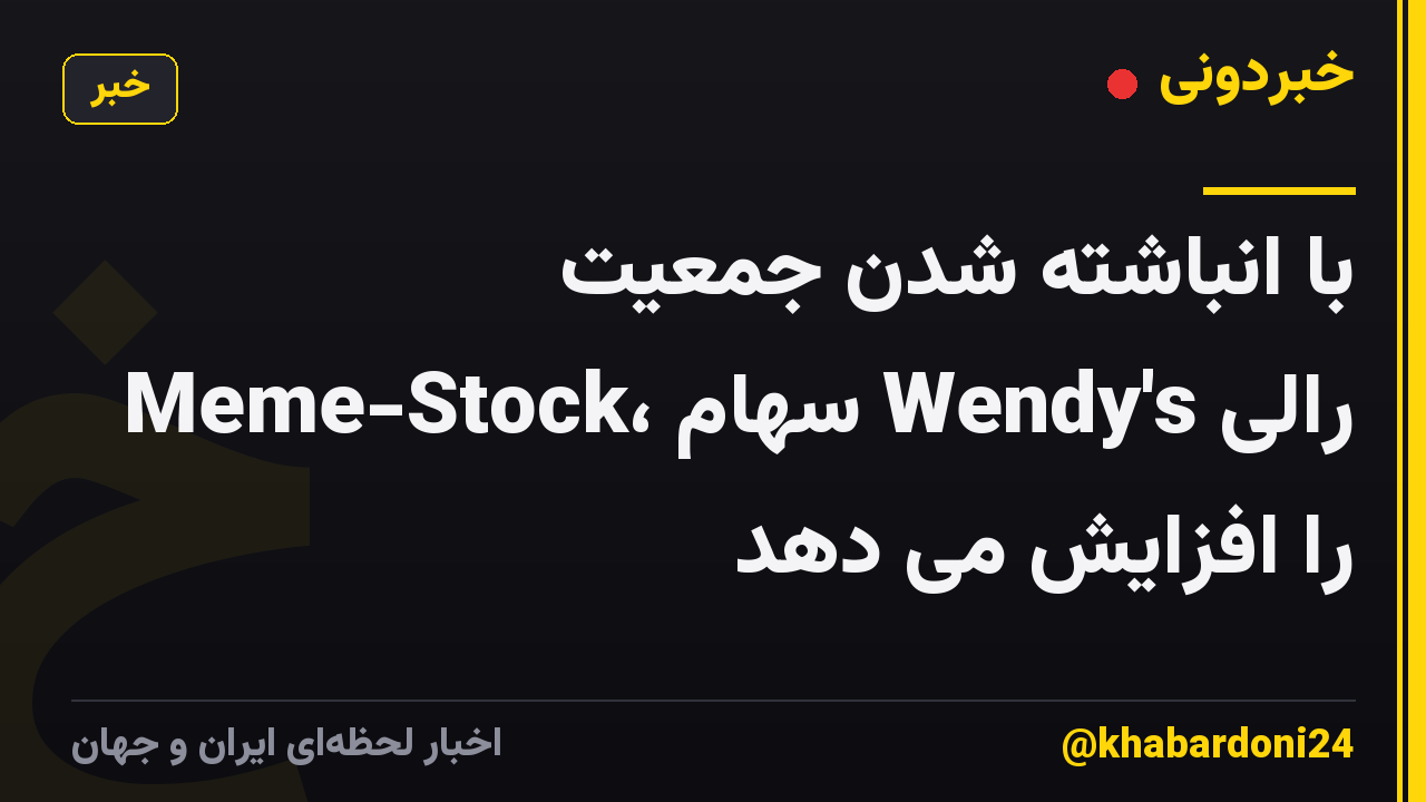 با انباشته شدن جمعیت Meme-Stock، سهام Wendy's رالی را افزایش می دهد