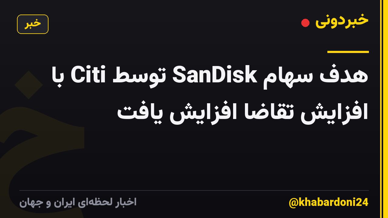هدف سهام SanDisk توسط Citi با افزایش تقاضا افزایش یافت