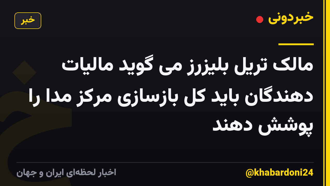 مالک تریل بلیزرز می گوید مالیات دهندگان باید کل بازسازی مرکز مدا را پوشش دهند