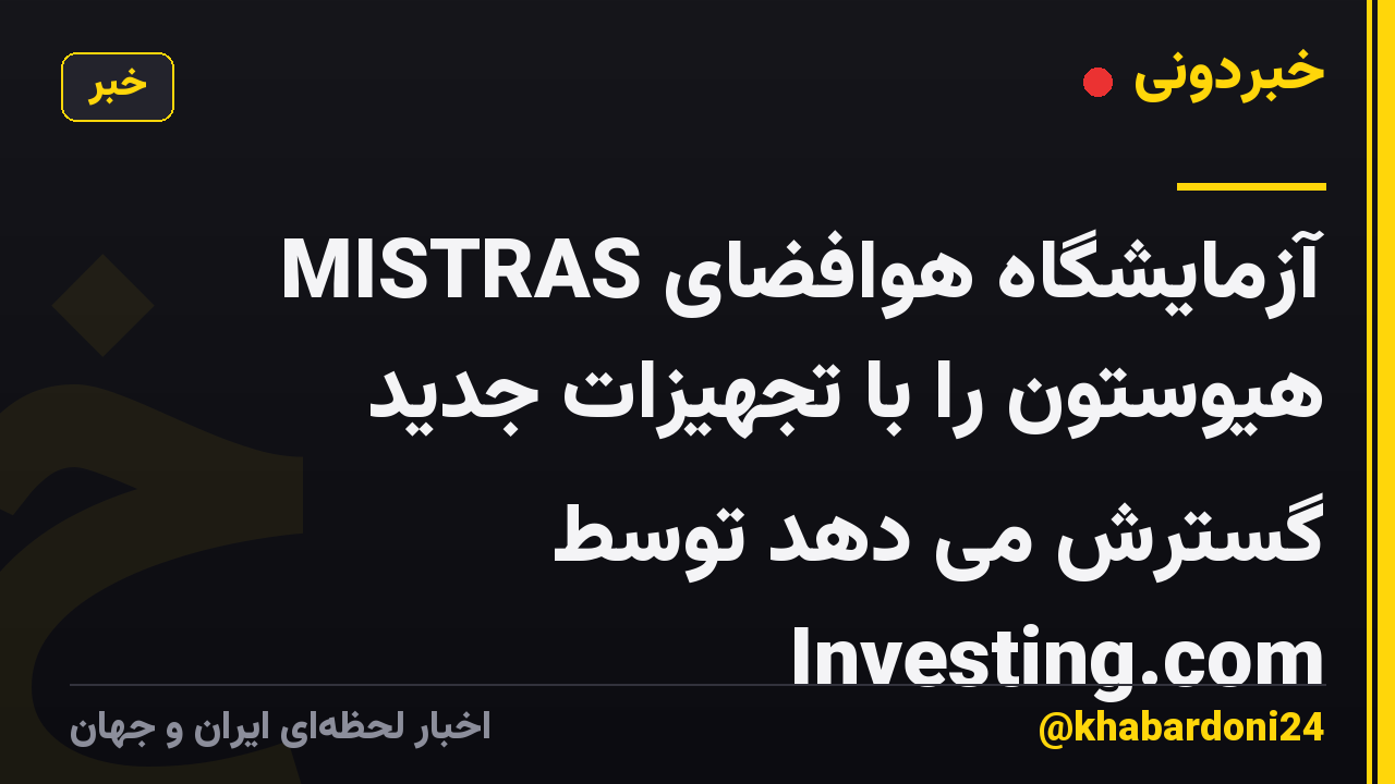 MISTRAS آزمایشگاه هوافضای هیوستون را با تجهیزات جدید گسترش می دهد توسط Investing.com