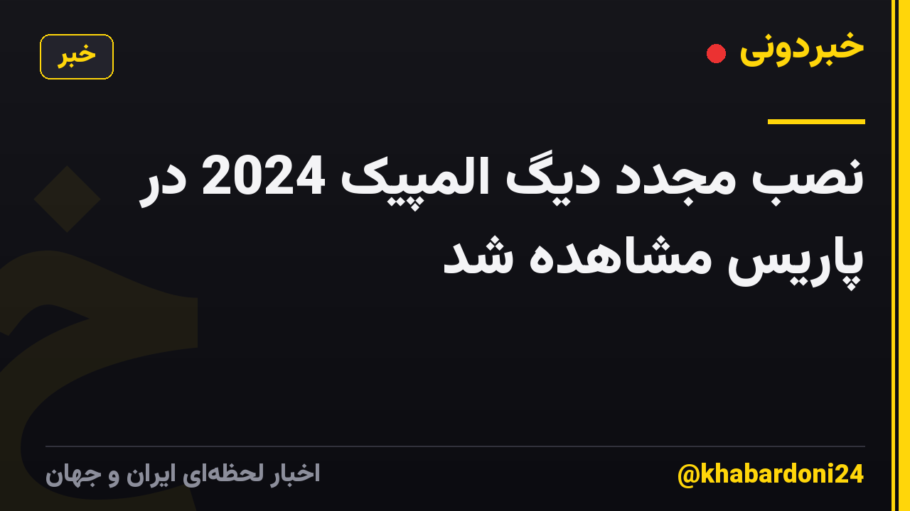 نصب مجدد دیگ المپیک 2024 در پاریس مشاهده شد
