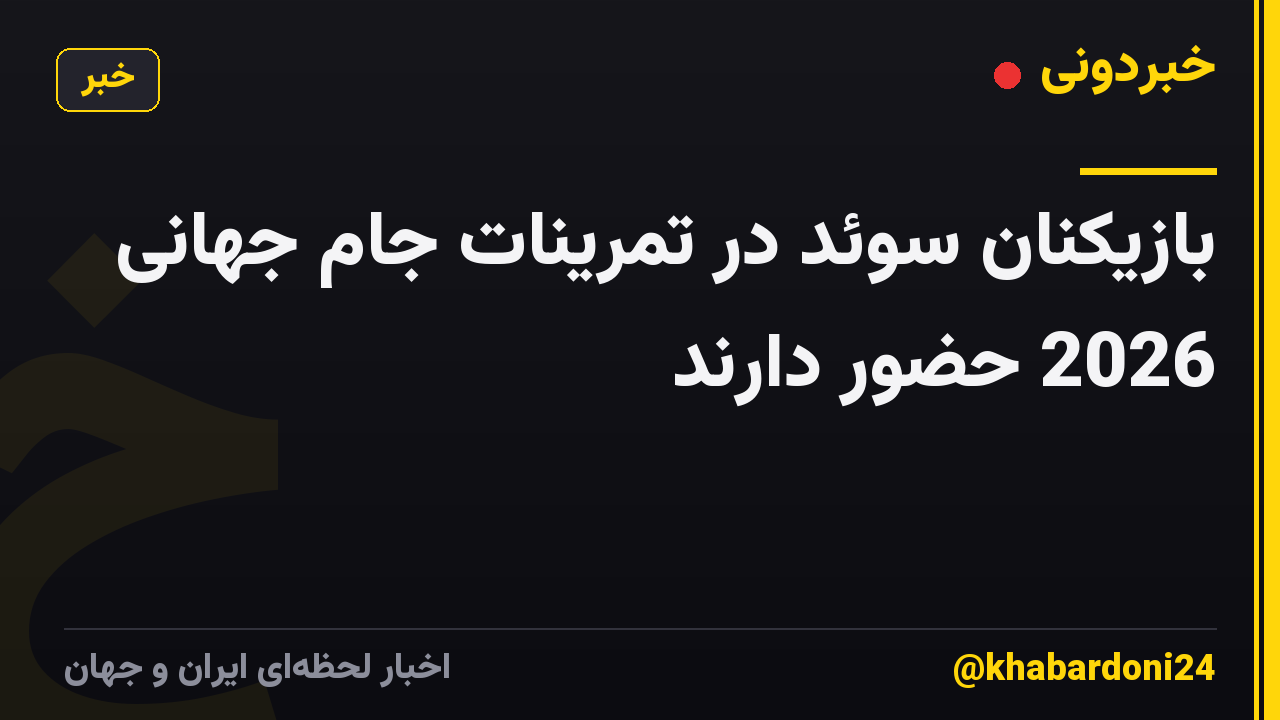 بازیکنان سوئد در تمرینات جام جهانی 2026 حضور دارند