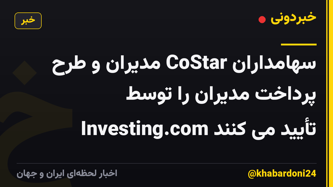 سهامداران CoStar مدیران و طرح پرداخت مدیران را توسط Investing.com تأیید می کنند