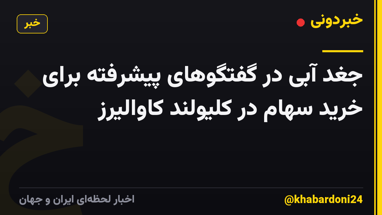 جغد آبی در گفتگوهای پیشرفته برای خرید سهام در کلیولند کاوالیرز