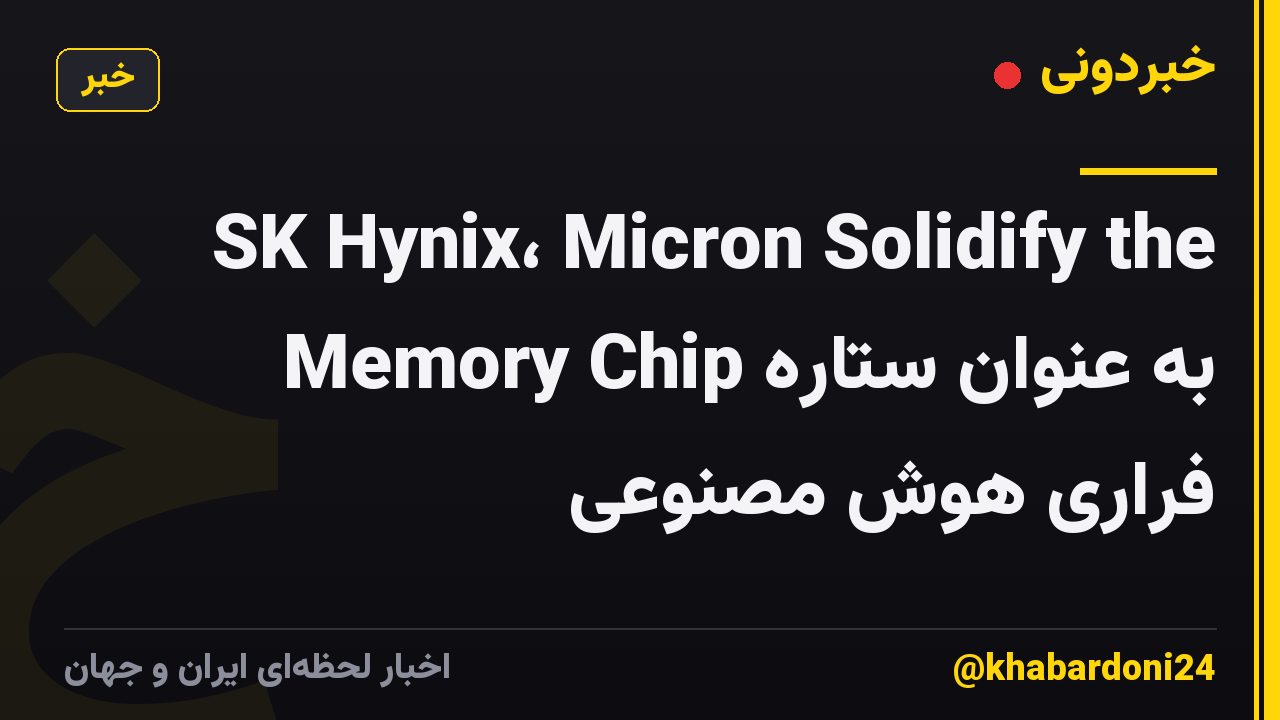SK Hynix، Micron Solidify the Memory Chip به عنوان ستاره فراری هوش مصنوعی