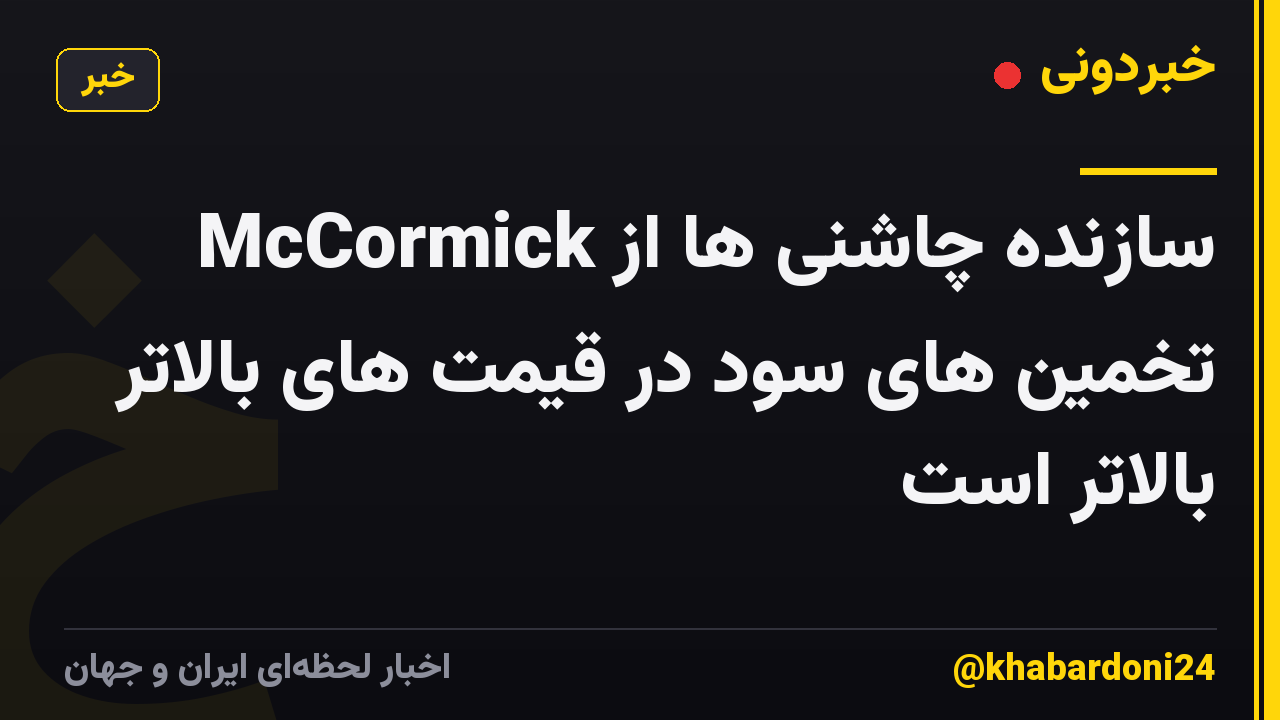 McCormick سازنده چاشنی ها از تخمین های سود در قیمت های بالاتر بالاتر است