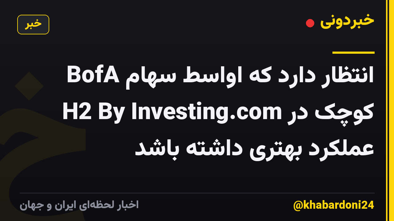 BofA انتظار دارد که اواسط سهام کوچک در H2 By Investing.com عملکرد بهتری داشته باشد