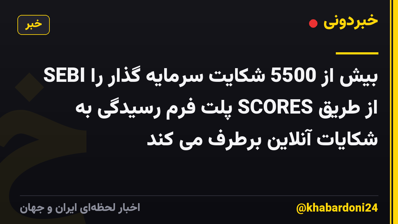 SEBI بیش از 5500 شکایت سرمایه گذار را از طریق SCORES پلت فرم رسیدگی به شکایات آنلاین برطرف می کند