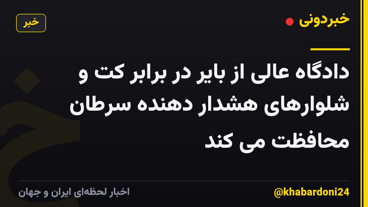 دادگاه عالی از بایر در برابر کت و شلوارهای هشدار دهنده سرطان محافظت می کند