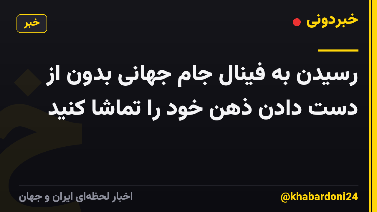 رسیدن به فینال جام جهانی بدون از دست دادن ذهن خود را تماشا کنید