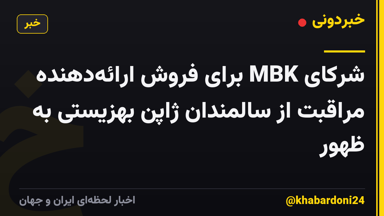 شرکای MBK برای فروش ارائه‌دهنده مراقبت از سالمندان ژاپن بهزیستی به ظهور