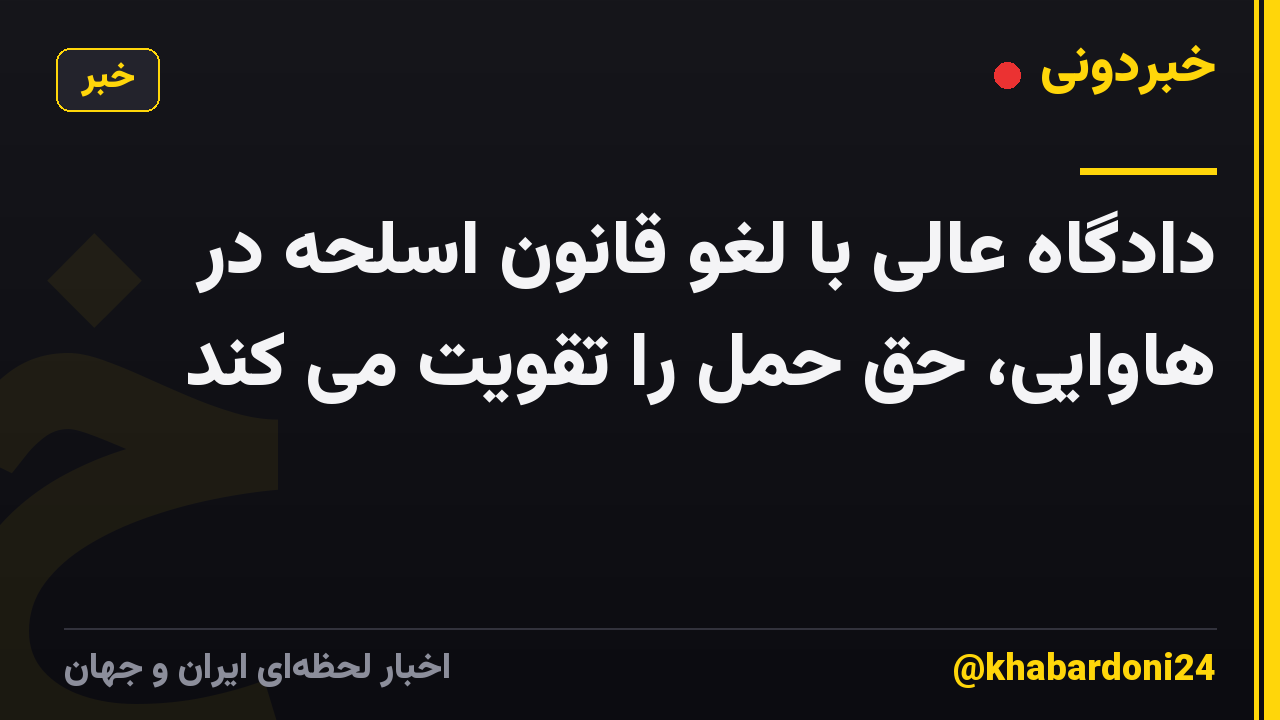 دادگاه عالی با لغو قانون اسلحه در هاوایی، حق حمل را تقویت می کند