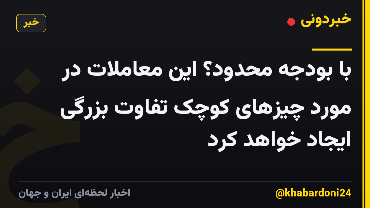 با بودجه محدود؟ این معاملات در مورد چیزهای کوچک تفاوت بزرگی ایجاد خواهد کرد