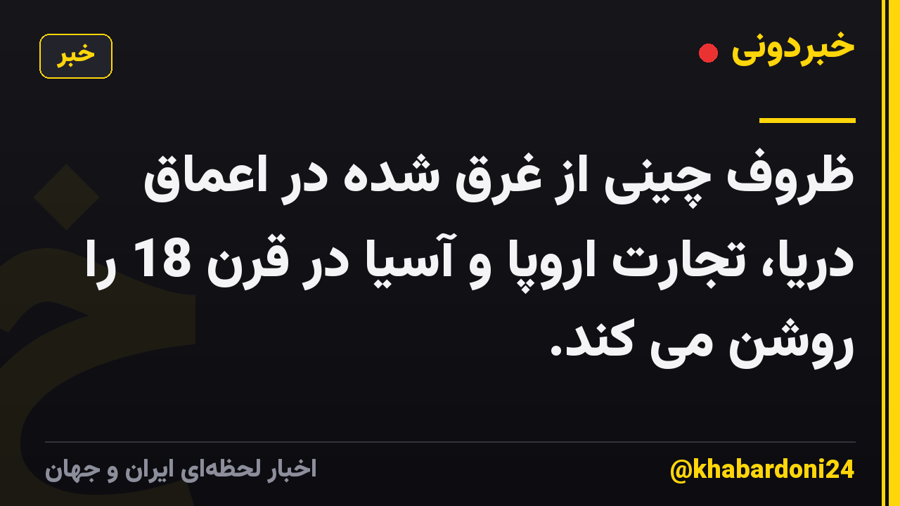 ظروف چینی از غرق شده در اعماق دریا، تجارت اروپا و آسیا در قرن 18 را روشن می کند.