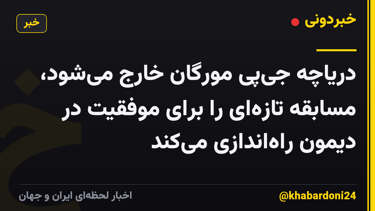 دریاچه جی‌پی مورگان خارج می‌شود، مسابقه تازه‌ای را برای موفقیت در دیمون راه‌اندازی می‌کند