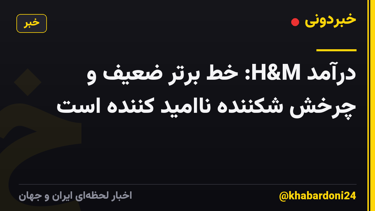 درآمد H&M: خط برتر ضعیف و چرخش شکننده ناامید کننده است