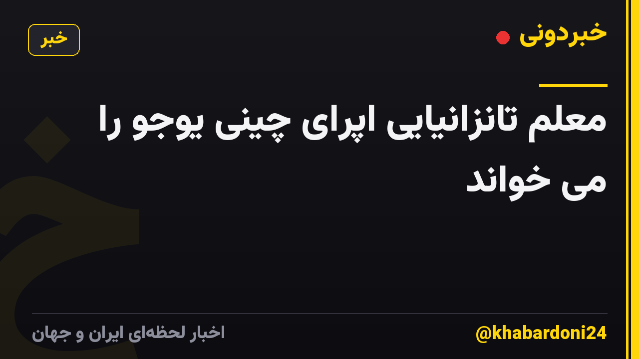معلم تانزانیایی اپرای چینی یوجو را می خواند