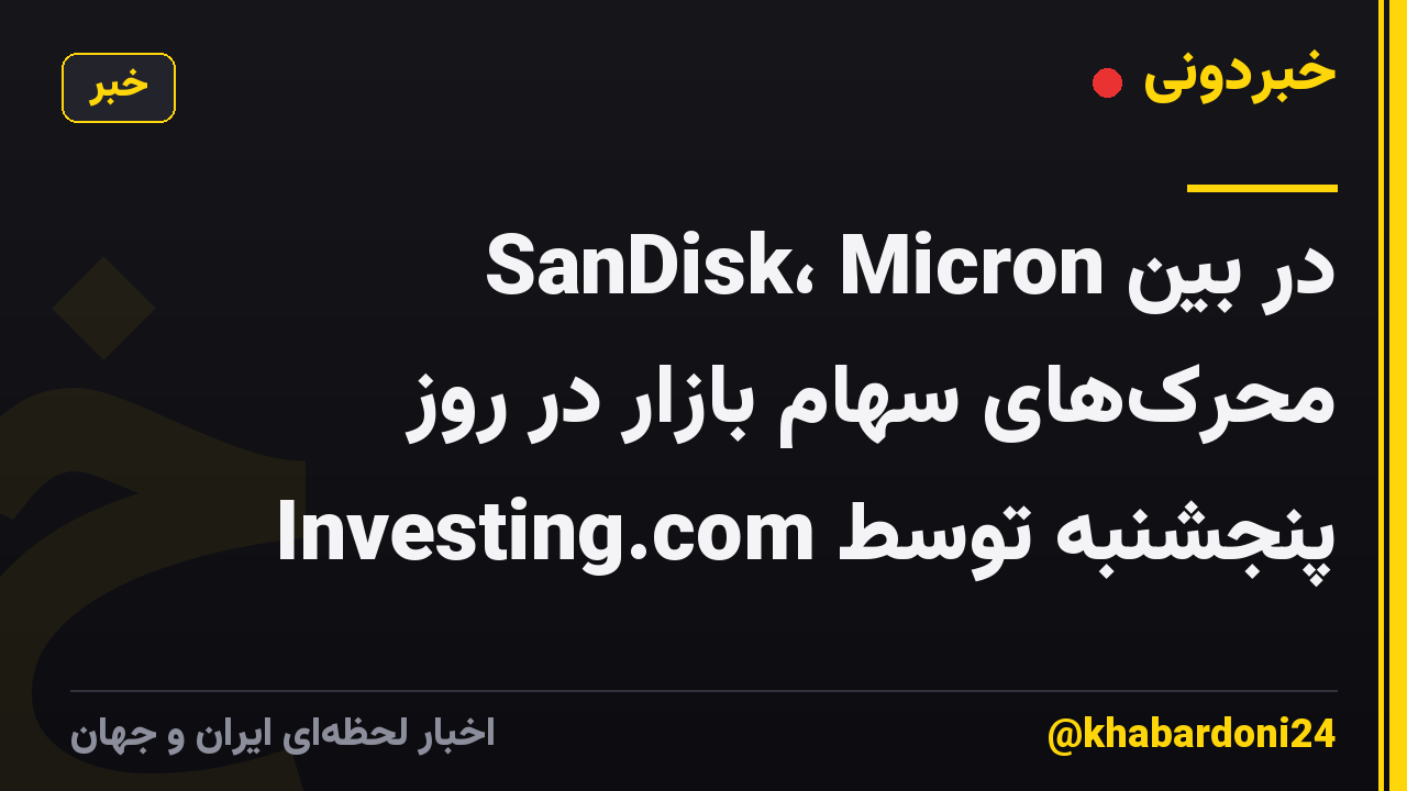 SanDisk، Micron در بین محرک‌های سهام بازار در روز پنجشنبه توسط Investing.com