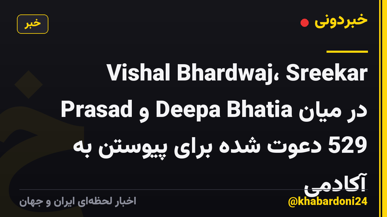 Vishal Bhardwaj، Sreekar Prasad و Deepa Bhatia در میان 529 دعوت شده برای پیوستن به آکادمی