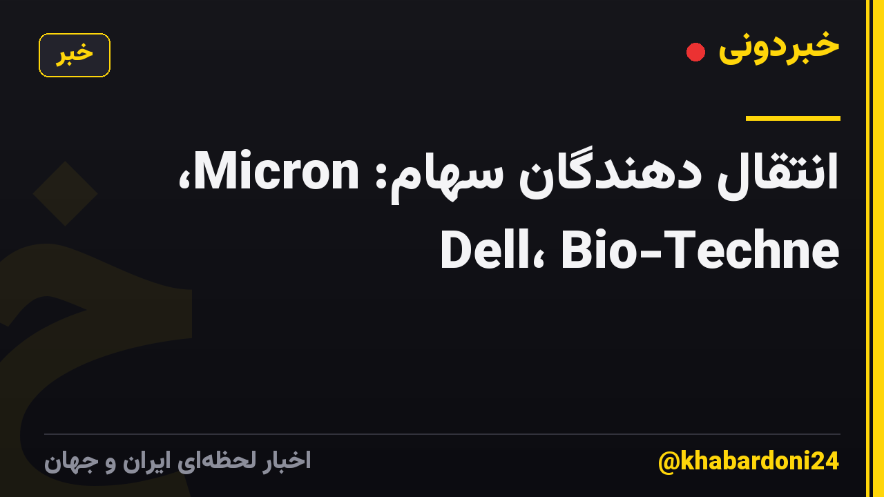 انتقال دهندگان سهام: Micron، Dell، Bio-Techne