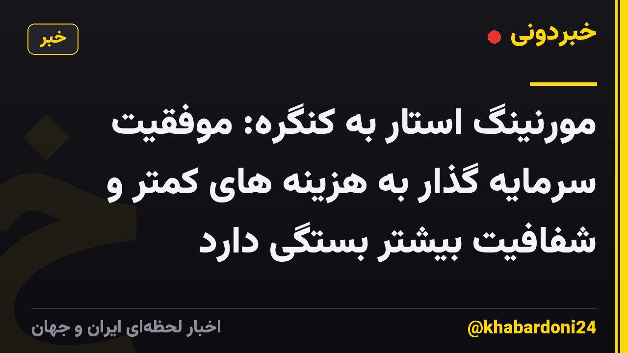 مورنینگ استار به کنگره: موفقیت سرمایه گذار به هزینه های کمتر و شفافیت بیشتر بستگی دارد