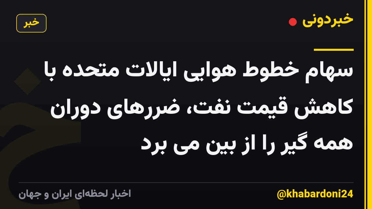 سهام خطوط هوایی ایالات متحده با کاهش قیمت نفت، ضررهای دوران همه گیر را از بین می برد