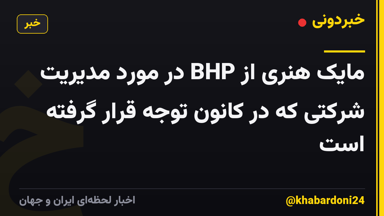 مایک هنری از BHP در مورد مدیریت شرکتی که در کانون توجه قرار گرفته است