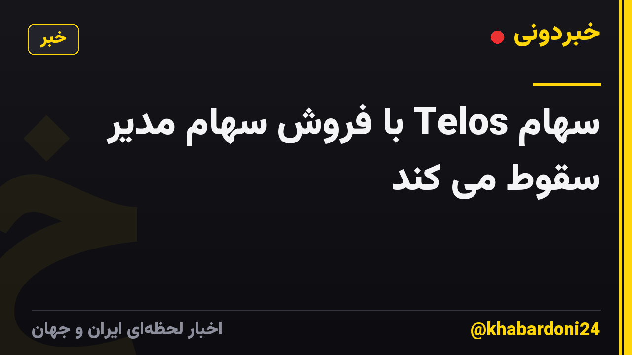 سهام Telos با فروش سهام مدیر سقوط می کند