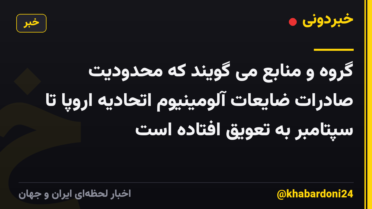گروه و منابع می گویند که محدودیت صادرات ضایعات آلومینیوم اتحادیه اروپا تا سپتامبر به تعویق افتاده است