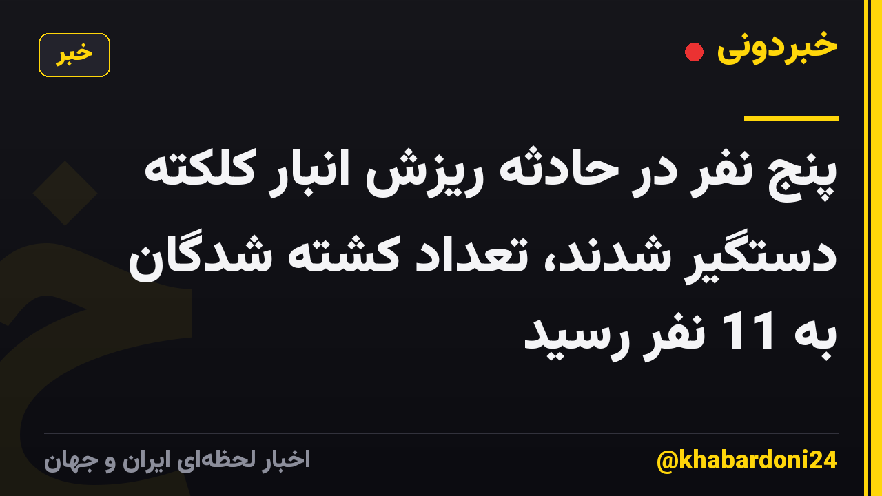 پنج نفر در حادثه ریزش انبار کلکته دستگیر شدند، تعداد کشته شدگان به 11 نفر رسید