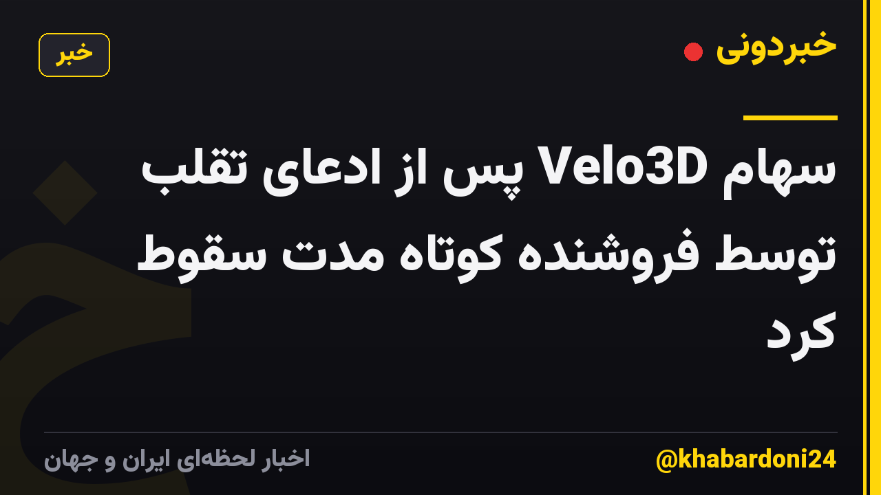 سهام Velo3D پس از ادعای تقلب توسط فروشنده کوتاه مدت سقوط کرد