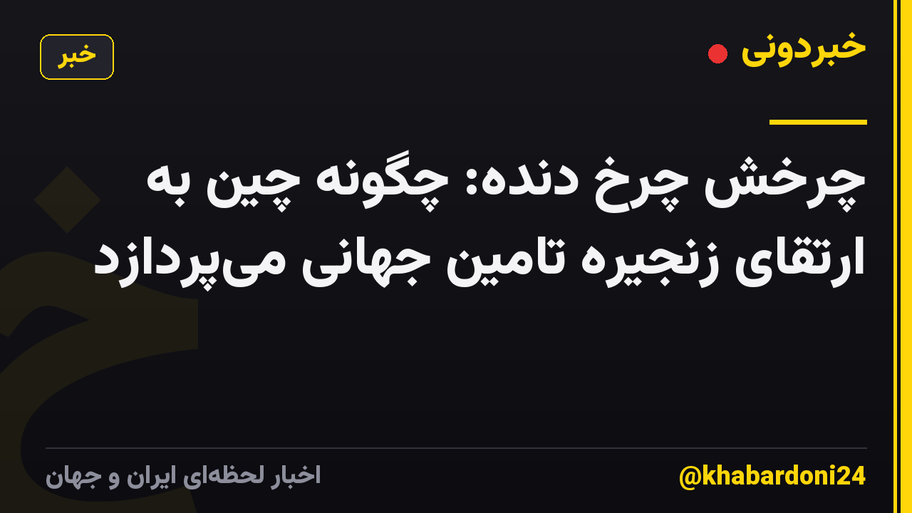 چرخش چرخ دنده: چگونه چین به ارتقای زنجیره تامین جهانی می‌پردازد