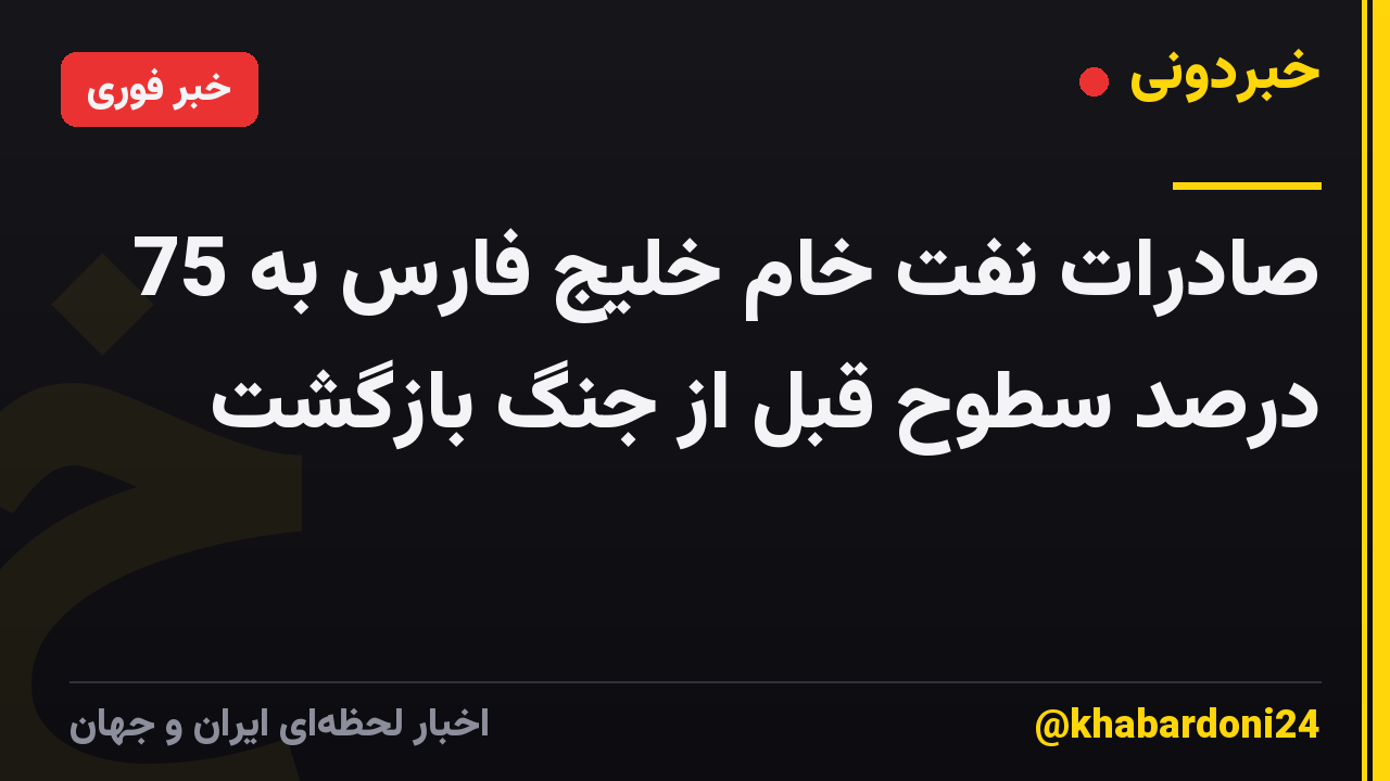 صادرات نفت خام خلیج فارس به 75 درصد سطوح قبل از جنگ بازگشت