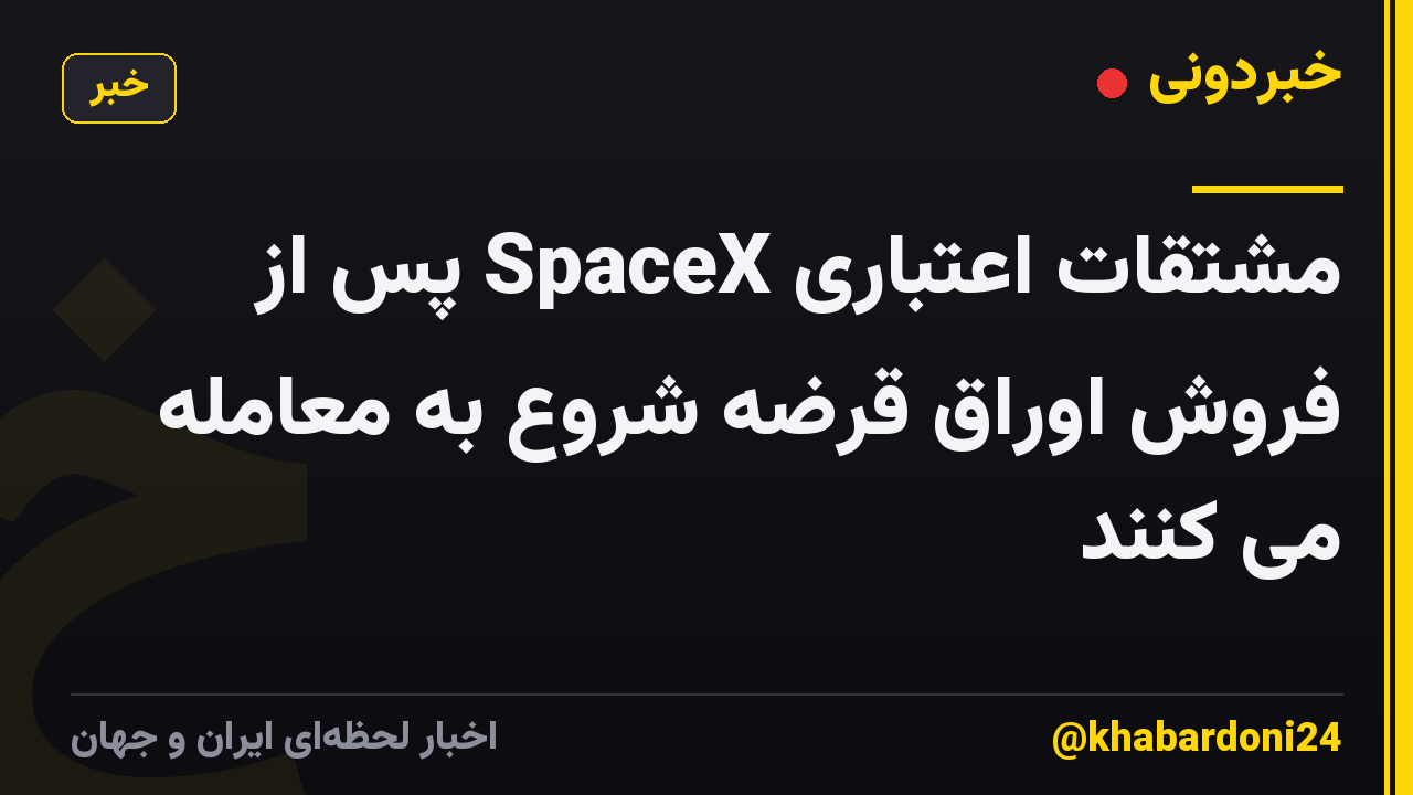 مشتقات اعتباری SpaceX پس از فروش اوراق قرضه شروع به معامله می کنند