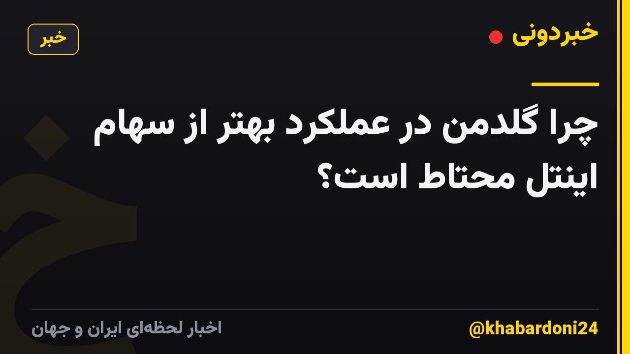 چرا گلدمن در عملکرد بهتر از سهام اینتل محتاط است؟